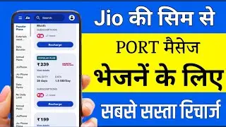 port message bhejne ke liye jio ka sabse sasta recharge || port karne k liye jio ka sasta recharge