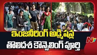 Engineering Admissions First Phase Counseling Completed | NTV Telugu