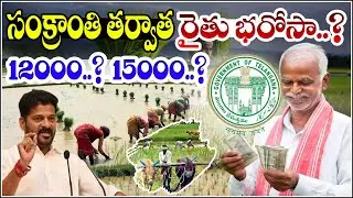 రైతు భరోసాకు దరఖాస్తులు..! Applications Open for Rythu Bharosa Scheme I Shanarthi Telangana