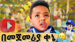 ወላጆች ከልጆቻቸዉ ጋር ሊመለከተቱት እሚገባ ‼️#happy #family #love #education #glory #school #school life#mother