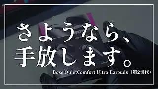 【手放す決断をしました。】Bose QuietComfort Ultra Earbuds（第2世代）長期レビュー