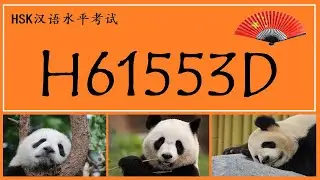 ★HSK6 listening ●H61553D●