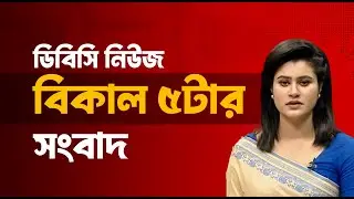 বিকেল ৫টার সংবাদ | ২০ জানুয়ারি, ২০২৬ | DBC NEWS