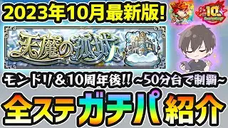 【天魔の孤城】2023年10月最新版！！モンドリ&10周年で環境が大きく変化！M4けーどらの『天魔の孤城』50分台でクリア可能な《超ガチパ編成》を厳選内容(わくわくの実)も含めて紹介【けーどら】
