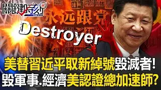 美情報界替習近平取新綽號「毀滅者」！？ 毀軍事、經濟…美認證總加速師！？【關鍵時刻】20260203-4 張炤和 黃世聰 林廷輝 張禹宣 林裕豐 [ENG SUB]