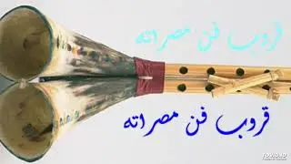 مطريشي = العــود + الصـــــول الرفايده