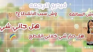 فيديو الرجعة بعد شهور🥳•|•مفروض ينزل لكم 2026 بس مقدرت أتحمل🥹💗|ادخلو المقطع و راح تعرفون سبب انقطاعي😭