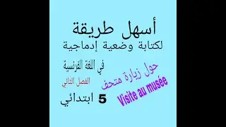 أسهل طريقة لتعلم كتابة 3وضعيات ادماجية: زيارة متحف//زيارة مدينة/حديقة حيوانات ِ*5 ابتدائي *