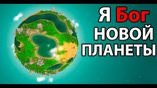 Я Бог новой планеты ! Создаем идеальный мир ! ( The Universim )