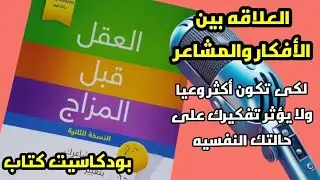 بودكاسيت كتاب... ملخص كتاب العقل قبل المزاج..