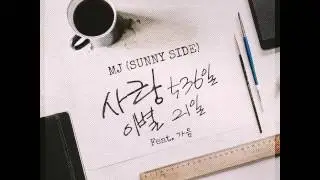 MJ (써니사이드) - 사랑536일 이별21일 (Feat. 가음) (Official Audio)