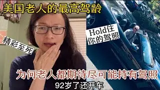 美国开车没有年龄限制？养老院培训最揪心的一课：