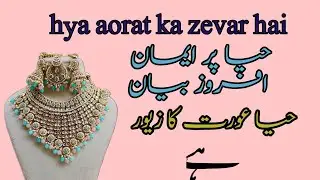 Haya Aurat Ka Zevar Hai | Islam Me Haya Ki Ahmiyat | Iman Afroz Bayan