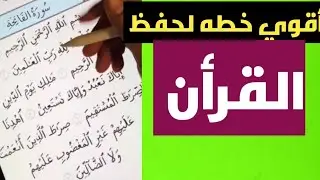 أقوي خطه لحفظ القرآن 🚫زي أسمك