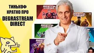 Тинькоф про DEGRASTREAM DIRECT