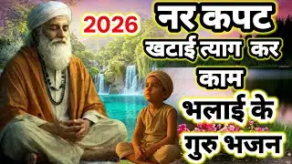 नर कपट खटाई त्याग कर काम भलाई के 2026 का प्यारा सा गुरु भजन | Non Stop Guru Bhajan 2026 | Guru Geet