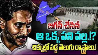 జగన్ చేసిన ఒక్క పని వల్ల!? Facts Behind Rayalaseema Lift Irrigation Project | Jagan | CM Chandrababu