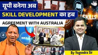 UP-Australia Skill Deal: अब UP बनेगा Skill Development का हब! | YOGI Government का नया मिशन