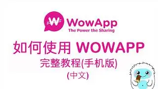WOWAPP中文手机版新手教学