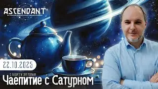 Чаепитие с Сатурном 22.10.25 #астрология #карма #синастрия