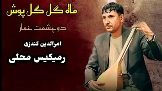 ماه گل گل پوش دو چشمت خمار ، امرالدین کندزی(دمبوره غچک ریمیکس محلی ) 