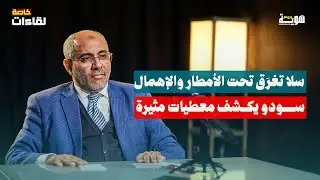 سلا تغرق تحت الأمطار والإهمال.. سودو يكشف معطيات مثيرة - عبد اللطيف سودو - لقاءات خاصة