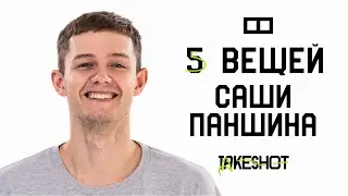 5 вещей Саши Паншина | TAKESHOT Basket