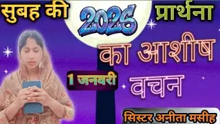 सुबह की प्रार्थना  Morning prayer ll 1 जनवरी  का आशीष वचन ll @Anitamsichanal 