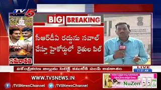 PIL Filed In High Court Against The Repeal Of CRDA Act Bill | Amaravathi | TV5 News