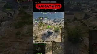 Wilk Нактиск Прыжок за ДВД #garaysyn #wot #мир танков