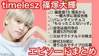 【父はマクドの株主】【高円寺の家賃5万の家に...】timelesz篠塚大輝 エピソードまとめ