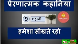 Inspirational Stories-Hindi || Prernatmak kahaniya-9 || HameshaSekhteRahiye || Excel with Habeeba ||