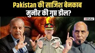 #pakistanarmy की बड़ी साजिश #munir की मीटिंग से बढ़ा भारत-पाक तनाव! #inkhabar