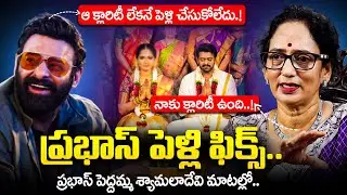 Prabhas's Mother Shyamaladevi Exclusive Interview about Prabhas Marriage | #prabhas #rajasaab