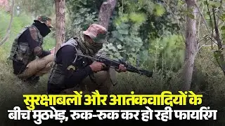 Jammu Kashmir Encounter News: सुरक्षाबलों और आतंकवादियों के बीच मुठभेड़ | रुक-रुक कर हो रही फायरिंग