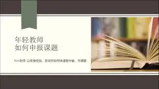 年轻教师应该如何申报课题1-选题 @Kim老师