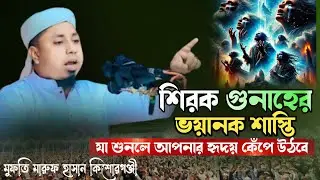 মুফতি মারুফ হাসান কিশোরগঞ্জী | শিরক গুনাহের ভয়ানক শাস্তি যা শুনলে আপনার হৃদয় কেঁপে উঠবে |  waz waz