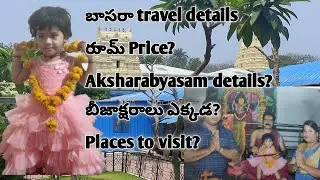 బాసరా వెళుతున్నారా అయితే ఈ వీడియో మీ కోసమే😄Places to visit#basara #aksharabyasam