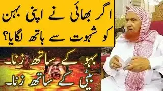 Agar Bhai Ne Apni Behn Ko Shehwat Se Hath Lagaya | Maulana Makki Al Hijazi