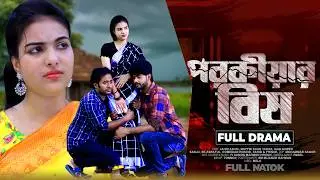 Porakiyar Bish । পরকীয়ার বিষ । Story-1 | Noyon | Hera Moni । Bangla Natok 2026 | Noyon Tv