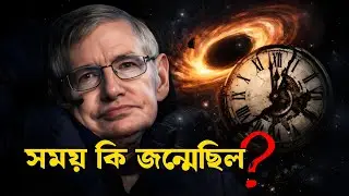 Stephen Hawking: সময়, ব্ল্যাক হোল ও ভয়ংকর ভবিষ্যদ্বাণী | বিজ্ঞান কাঁপানো সত্য