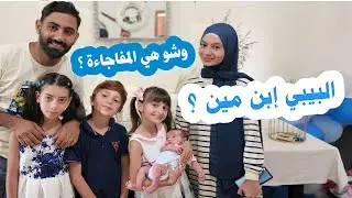 بيبي جديد ل عيلة فنية🤔🤯 اسمه على اسم جده 😍 / شو الخبر ل فاجأناهم فيه؟ 🙈
