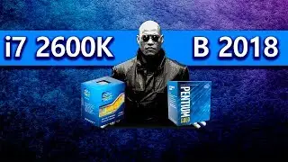 I7 2600K: РАЗГОН И ТЕСТ 2018