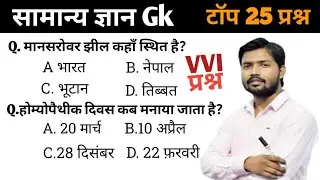 सामान्य ज्ञान | General Knowledge | Top 25 GK/GS questions | SSC GD, MTS, RPF, CRPF | GK quiz