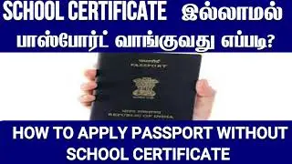 SCHOOL CERTIFICATE  இல்லாமல் பாஸ்போர்ட் பெற முடியுமா?how to apply passport without school certificat
