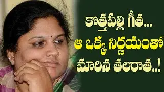 ఈ జంపింగ్ ల మాజీ ఎంపీకి అర్జెంటుగా పదవి కావాలట..!| Ex MP Kothapalli Geetha Wants Key Post Ungently.!