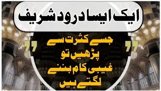 Kasrat se Parha Janay Wala Darood Sharif | Ghaibi Madad Rizq aur Band Darwazay Khulnay Ka Mushahida
