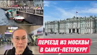 Переезд в Санкт-Петербург из Москвы.  Прогулка по нетуристическим местам.