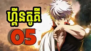 ហ្គីនតូគី Gintama - 05 (សម្រាយរឿង Anime)