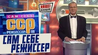 Сам себе режиссер 23.07.2017